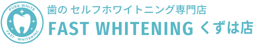 大阪枚方市樟葉のセルフホワイトニング専門｜ファストホワイトニングくずは店　歯科医提携
